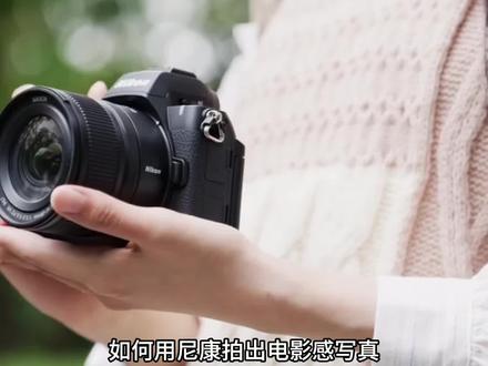 用尼康相机拍出电影感写真?一分钟教会你!#尼康 #相机 #摄影器材 #拍照