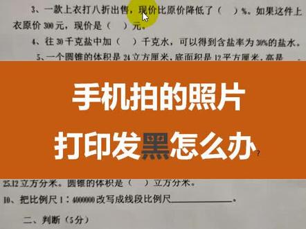 手机拍的照片打印变黑怎么办? #Excel #word #办公技巧