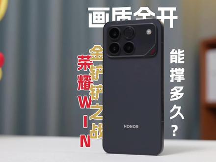 金铲铲之战165Hz画质全开,10000mAh电池的荣耀WIN,能撑多久?#荣耀WIN #荣耀WINRT #手机 #游戏手机