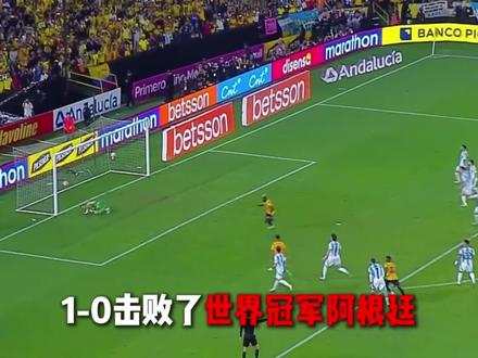 掀翻阿根廷、18场丢5球!这支南美劲旅才是世界杯的第二大黑马 #世界杯 #美加墨世界杯 #世界杯黑马 #抖音精选 #足球