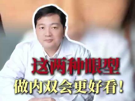 这两种眼型做内双更好看! #武汉双眼皮 #双眼皮手术 #自然双眼皮 #眉眼间距 #眼凸