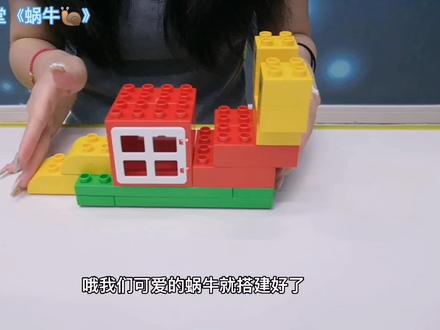 【乐高搭建】蜗牛🐌,入门级搭建,不会搭建的宝宝可以下载视频反复观看哦✨#大颗粒积木#益智玩具 #亲子