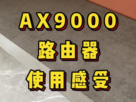 AX9000智能家居神器,最大限度释放你家网速。#路由器#智能家居#电竞