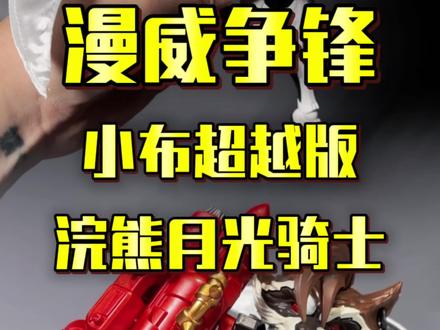小布的月光骑士和火箭浣熊竟然这么帅#漫威 #布鲁可积木人 #手办 #玩具 #充能计划