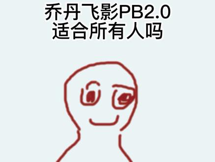 #涨知识 #跑鞋 #跑鞋冷知识 乔丹飞影pb2.0真的适合所有人吗?#跑鞋测评 #乔丹飞影pb二代 #乔丹飞影pb2代跑鞋 #跑鞋推荐