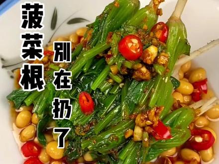 不要的菠菜根别再扔了,试试这样做#凉拌菜 #菠菜根 #健康美食自己做