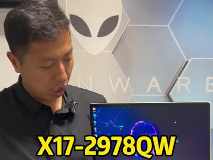 alienware外星人X17-2978QW笔记本电脑#抖音618好物节 #高性能笔记本推荐 #外星人笔记本