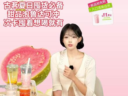 家人们,古茗泡鲁达回归还升级啦!单人来一杯,美味别错过,赶紧下单!#茶饮果汁 #古茗 #泡鲁达 #黄流龙腾金街