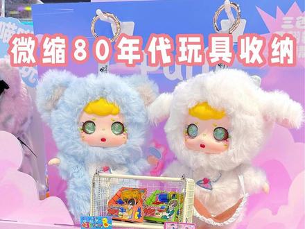 沉浸式收纳🧸微缩80年代的玩具🎁新年礼物 每个年代都有自己要收集的小鼻嘎
我就不一样了 每代人的小比嘎我都要
我~都~要~
#大人也要玩玩具 #微缩场景 #盲盒 #玩具 #koko的玩具市场