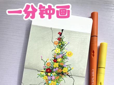 裂缝中的花花草草|丙烯马克笔 🖊️:初描丙烯马克笔
📒:轻听10*10
参考🍠肥猫天使
#春天的气息 #绘画 #零基础学画画 #跟着抖音学画画 #初描丙烯马克笔