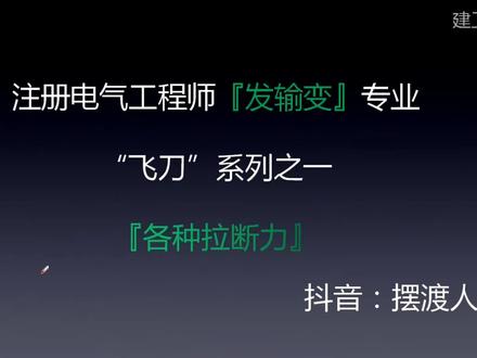 #注册电气工程师『发输变』专业“飞刀”系列之一『各种拉断力』σP : 抗拉强度(破坏强度)Tp : 综合拉断力(保证计算拉断力)TN : 额定拉断力(计算拉断力)#发输变电 #抖音小助手 #热门 #干货