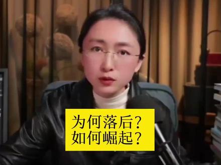 为何落后?如何崛起?#历史故事 #吃瓜蒙主