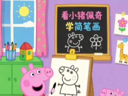 看佩奇学简笔画#小猪佩奇 #儿童动画 #儿童绘画 #儿童简笔画 #简笔画 今天来看看大象怎么画
