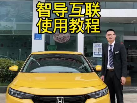 智导互联使用教程#广汽本田 #万物皆可型格 #汽车小知识