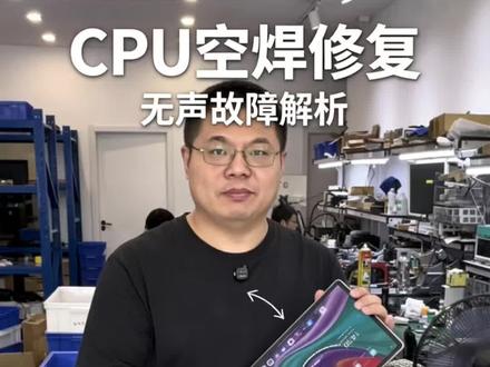 小新Pro2021平板没声音刷不了视频?病根是CPU虚焊 今天修好一台联想小新Pro2021平板,机器完全没声音,抖音短视频加载不出来。
重装系统、更换喇叭全都没用,拆解检测是这款平板通病——CPU空焊脱焊。
做芯片级植球重焊处理,维修完声音、视频全部恢复正常。
苏州昆山线下实体店,同城可到店现场维修。
📍门店:昆山市前进西路3888号-18
🚇地铁直达,门口方便停车
手里平板无声、卡顿、影音失灵的朋友可以咨询!
#折叠屏维修 #电脑拆机 #小新Pro2021维修 #平板CPU虚焊#电脑维修
