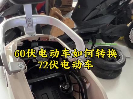60伏电动车如何转换成72伏电动车#电动车知识分享 #台铃超长续航狂欢节