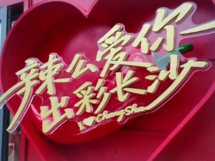 橘子洲也能领证结婚啦✨ 湖南首个 5A 景区结婚登记点
正式落地橘子洲
坐拥湘江绝美风光
在山水美景中定下一生婚约#长沙打卡 #橘子洲 #结婚领证 #长沙浪漫 #5a景区