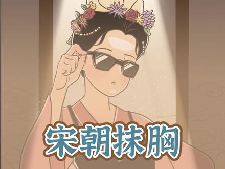 宋“潮”女孩们也太酷了吧!“内衣外穿”的风潮宋代居然就有了!#国风 #汉民族传统服饰 #传统文化 #国风才是主流 #宋朝