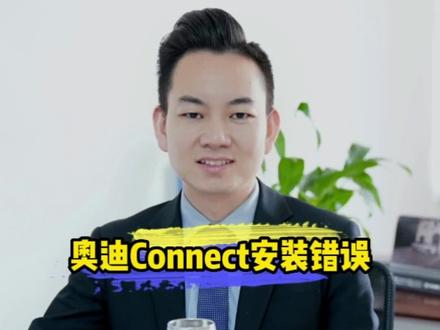 奥迪车机Connect安装错误怎么回事?#奥迪 #MMI #a4l #用车知识 #抖音汽车
