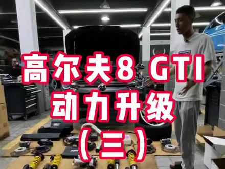 #宁波玩车 高尔夫8 GTI 动力升级硬件篇#高尔夫gti #小钢炮