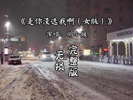 是你没选我啊完整版(撕心裂肺版)是我没等你吗 是你没选我啊.#音乐分享 #抖音热歌