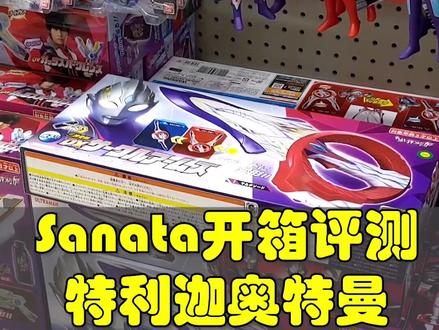 Sanata开箱评测特利迦圆环之臂 空中形态密钥 #特利迦 #特利迦奥特曼 #特利迦变身器 #宅物 #模玩