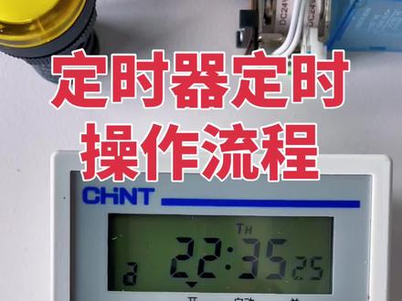 初级电工知识:时控开关操作流程#零基础学电工 #水电工水电小技巧