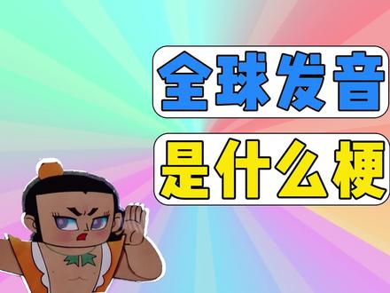 全球发音是什么梗? #全球发音 #网络热梗 #有道词典