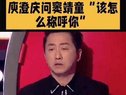 庾澄庆问窦靖童“该怎么称呼你”#娱乐圈八卦 #娱乐圈