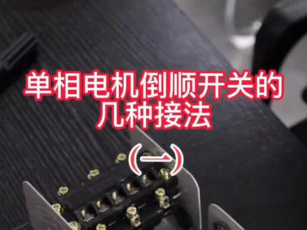 单相电机倒顺开关的接线方法(一)#电机维修