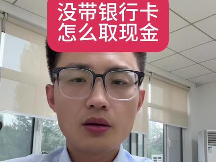 没带银行卡,怎么取现金?#银行 #存款 #银行卡
