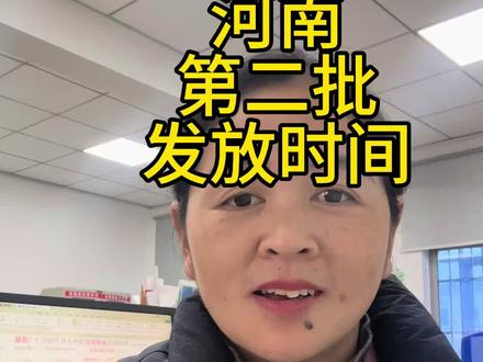 育儿补贴 育儿补贴河南第二批即将发放#育儿补贴 #育儿补贴新政策 #育儿补贴河南