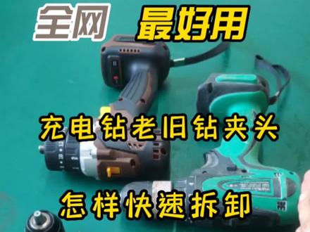 #创作灵感 #技术分享 #原创剪辑 #干货分享 充电老旧钻夹头怎样快建拆卸#上热门