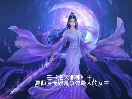 逆天邪神十大人气女主之夏倾月(下)#创作灵感 #小说 #推书 #火星引力 @DOU+小助手 @抖音小助手