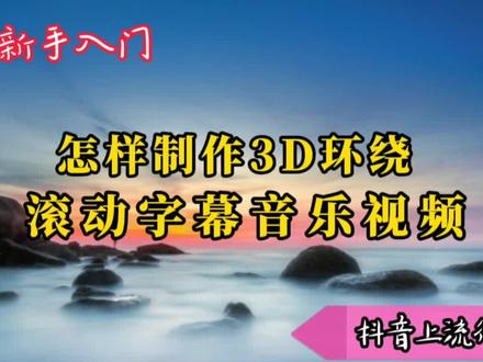 3D环绕音符跳动滚动字幕音乐视频 现在方便了 剪映软件就可以制作