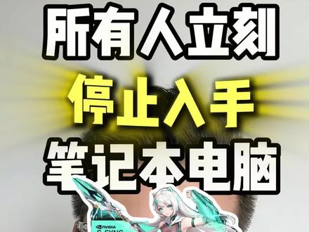 电脑攻略来袭#电脑#电脑知识#笔记本电脑#游戏本#数码科技