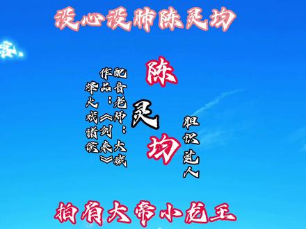 #剑来 陈灵均的高光时刻!“斩龙人是我兄弟,郑居中是我世侄,我家后山草管饱,道祖名字太大了,改了吧”#烽火戏诸侯 #小说 #陈灵均 #陈平安