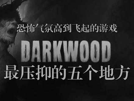 【阴暗森林】最让人压抑的五个地方 # 恐怖游戏
