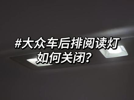 快来学习一下后排阅读灯怎么关闭#购车黄金季 #这个双11福利尽揽 #一汽大众 #阅读灯开关使用方法