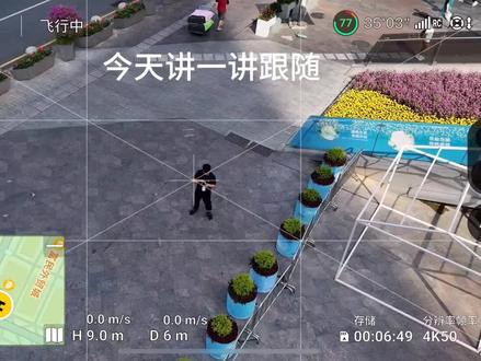 无人机为什么无法跟随?#无人机飞行教学 #无人机跟随#涨知识了