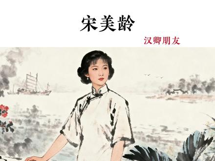 半个世纪的友谊#宋美龄&张学良#汉卿