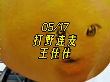 #易阳小橘子 #易拉罐易直在🍊 #直播录屏分享 #二创激励计划 @易阳🍊 打野连麦@王佳佳-5月25日生日庆典🎈