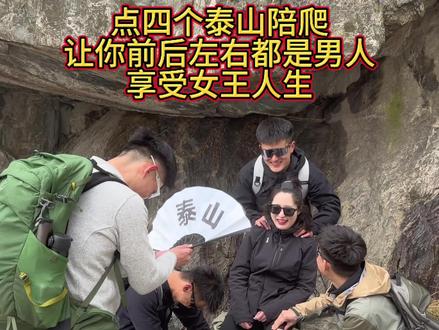 点四个泰山陪爬,让你前后左右都是男人,享受女王人生#泰山 #泰山陪爬 #旅行推荐官 #泰山会制服每一个嘴硬的人 #泰山十八盘