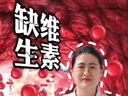30秒教你,缺什么维生素 #维生素 #医学科普 #抖出健康知识宝藏