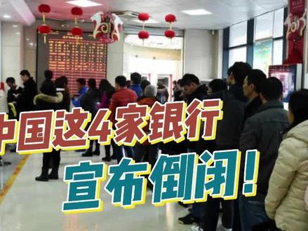 中国这四家银行宣布倒闭!存钱要注意!别让一辈子的血汗钱打水漂