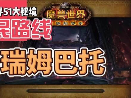 魔兽世界S1大秘境平民路线之格瑞姆巴托