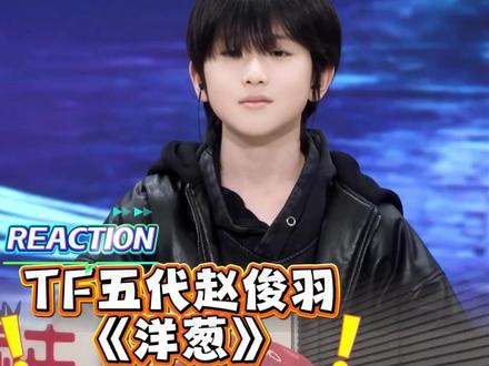 这才是真正适合唱歌的好苗子啊~~~ TF家族五代赵俊羽《洋葱》REACTION~#reaction #TF家族五代 #赵俊羽 #声乐教学 #TF家族