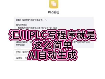 汇川PLC编程AI自动生成 #创作者中心 #创作灵感 #自动化程序编写 #工控新手入门 看看时代的变化,PLC编程都这么容易了。