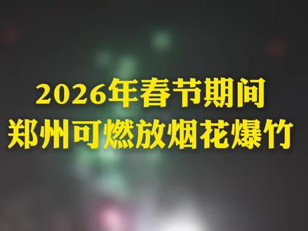 好消息!2026年春节期间郑州可燃放烟花爆竹…