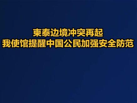 柬泰边境冲突再起 我使馆提醒中国公民加强安全防范